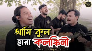 আমি কুল হারা কলঙ্কিনী  Ami kulhara kolonkini  Shah Abdul korim  Covered by Ucchash Band [upl. by Lejeune987]