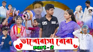 ভালোবাসা বোবা পার্ট ২  Valobasha Boba Part 2  Sad Natok  Sofik ampSalma Palli Gram TV Latest Video [upl. by Etnelav]