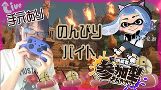 【手元あり】【参加型】ドンブラコでシャケに囲まれるバイト！【サーモンラン】【スプラトゥーン】 [upl. by Nyltiak]