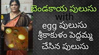 Bendakaya pulusu recipe మన Srikakulam pedhamma chesina Pulusu Srikakulam Palle ruchulu [upl. by Eellek667]