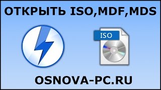 Как открыть файл ISO MDF MDS и другие Открыть образ диска [upl. by Imaj597]