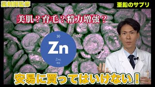 【買ってはいけないサプリ】亜鉛のサプリはやめた方が良いって話【薬剤師が解説】 [upl. by Ddahc299]