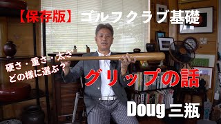 【保存版】ゴルフクラブ基礎 グリップの話  Doug 三瓶 ゴルフチャンネル [upl. by Erapsag854]