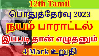 12th Tamil public Important 4 mark Question 2023  நயம் பாராட்டல் [upl. by Harriette525]