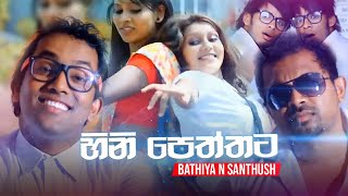 Hinipeththata Bathiya n Santhush Official Video HD [upl. by Lihcox449]