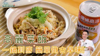 高麗菜飯  quot一鍋到底quot簡單做出古早味！【米澤的輕盈好食在】 [upl. by Marcos]