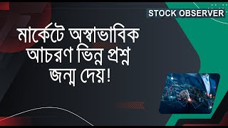 বাজার নিয়ে খুচরা আলোচনা I DHAKA STOCK EXCHANGE I [upl. by Ikcir]