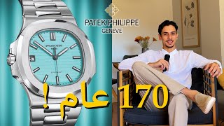 Patek Philippe  Tiffany amp Co  علاقة 170 سنة [upl. by Cann568]