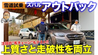 スバル アウトバック【雪道試乗】上質さと走破性を両立したフラッグシップ 注目の布チェーンquotスノーソックスquotもテスト ECarLife with 五味やすたか [upl. by Itsuj]