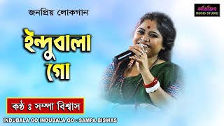 Indubala Go  Sampa Biswas  Bengali Folk Song  ইন্দুবালা গো  সম্পা বিশ্বাস  Avijit Music Studio [upl. by Beatrix]