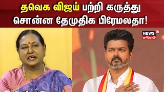 TVK Vijay  DMDK Premalatha Vijayakanth  தவெக விஜய் பற்றி கருத்து சொன்ன தேமுதிக பிரேமலதா  N18V [upl. by Sihon]