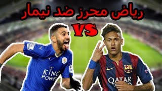 رياض محرز ضد نيمار من الأفضل RIYAD MAHREZ VS NEYMAR [upl. by Yerdna]