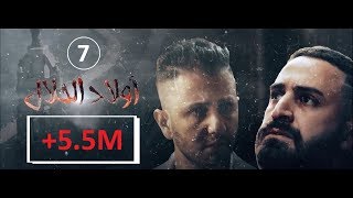 Wlad Hlal  Épisode 07  Ramdan 2019  أولاد الحلال  الحلقة 7 السابعة [upl. by Grantley370]