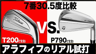 人気がある２つを比較【 P790 アイアン 】vs【 T200 アイアン 】 titleist TaylorMade 2023アイアン比較⛳️100切り ゴルフ ァーの 試打 動画 Vol151⛳️ [upl. by Ayomat]