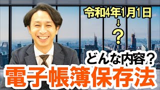 電子帳簿保存法（改正）はどんな内容？ポイントは３つ！延期になっても準備は来年中に！ [upl. by Brandais]