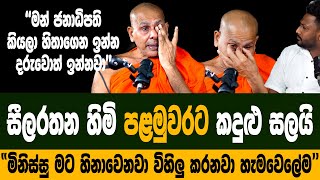 බත්තරමුල්ලේ සීලරතන හිමි හැඩු කදුලින් කෙරූ හෙළිදරව්වඡන්දේ දවසේ Anura Kumara ජනපති කිව්ව අමුතු කතාව [upl. by Airetahs]