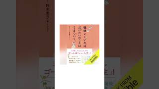 機嫌よくいればだいたいのことは、うまくいく オーディオブック 読書 耳活 [upl. by Minetta267]