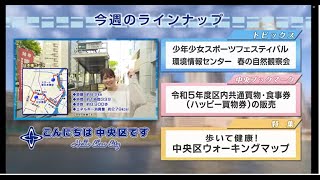 こんにちは 中央区です（Vol777 令和5年4月23日から4月28日放映） [upl. by Graeme]