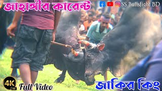 জাহাঙ্গীরএরকারেন্টবনামজাকিরেরকিংএরহাড্ডাহাড্ডিলড়াইদেখুন স্থাননেবুগাতিমণিরামপুর [upl. by Annaerb635]