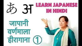 Learn Japanese in Hindi Lesson1 Hiragana [upl. by Eart]