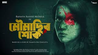 SundaySuspense  Moumachhir Shok Part 1  Shamita Das Dasgupta  Mirchi Bangla [upl. by Charley]