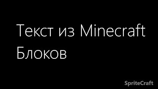 ТЕКСТ ИЗ MINECRAFT БЛОКОВ ЗА 1 МИН [upl. by Vallonia]