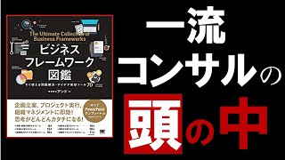 【13分で解説】ビジネスフレームワーク図鑑 すぐ使える問題解決・アイデア発想ツール [upl. by Anom]