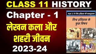 लेखन कला और जीवन शैली Writing And City Life I class 11 history chapter 1 I New syllabus 202324 [upl. by Ahse]