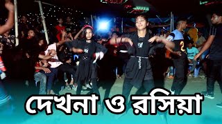 ও আমার রশিয়া বন্দুরে। Roshia Roshia Bangla Dance  Roshia Bondu Re Dance  New Dance 2023 [upl. by Inod]