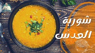 طريقة تحضير شوربة العدس المجروش العدس الاحمر Best red lentil soup recipe [upl. by Eduard]