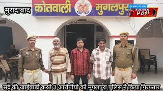 MORADABAD NEWS  सट्टे की खाईबाडी करते 3 आरोपीयो को मुगलपुरा पुलिस ने किया गिरफ्तार [upl. by Nomaj]