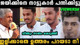 ജയിക്കിനെ നാട്ടുകാർ നിർത്തിപ്പൊരിച്ചു 🤣  jaick c thomas  Troll malayalam [upl. by Sowell]