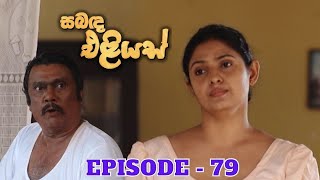 Sabanda Eliyas  Episode 79  20230604 [upl. by Kenwood]