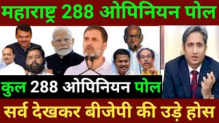 महाराष्ट्र में बदल गया खेल Maharashtra Opinion Poll महाराष्ट्र विधानसभा चुनाव ताज़ा सर्वे mva vsnda [upl. by Straus]