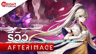 รีวิวเกม AfterImage เกมที่เล่นเหมือนง่าย แต่ก็ยากเอาเรื่อง [upl. by Sinai]