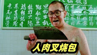 打工人反杀老板，将一家八口制成人肉包子，香港最强B级片《八仙饭店之人肉叉烧包》，无数人的童年阴影 [upl. by Burr]