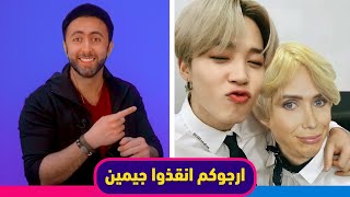 انقذوا جيمين من اولي لندن 😱 Help Jimin From Oli London [upl. by Meesaw]