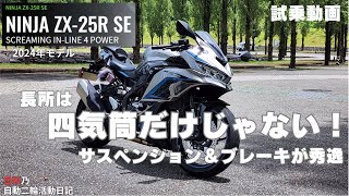 【kawasaki ZX25R se 2024年モデル】四気筒だけが長所じゃない！サスペンションとブレーキが秀逸バイク！【試乗動画】 [upl. by Trude739]