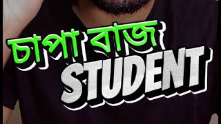 চাপা বাজ Student 🔥 [upl. by Ettesus]