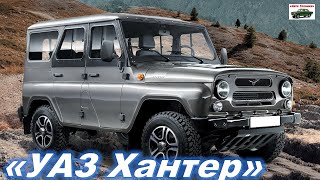 Новый УАЗ Хантер 2022 года Обзор УАЗ ХАНТЕР uaz hunter 2022 Реальный отзыв владельца УАЗ Хантер [upl. by Notkcorb]