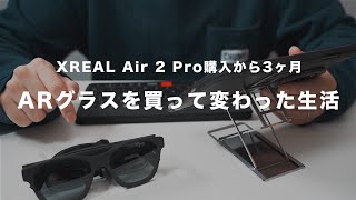 XREAL Air 2 Proを買って変わった生活｜ARグラスがあるとできるようになること｜レビュー [upl. by Yurt937]