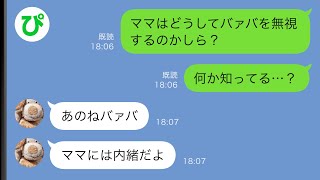 【LINE】息子の新築祝いに行くと、なぜか義母の私を無視する嫁→帰宅後、孫娘に理由を聞いてみると衝撃の事実が発覚し…【スカッと修羅場】 [upl. by Naimerej]