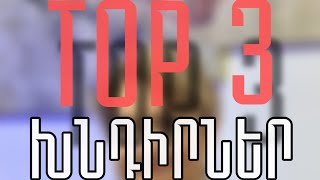 TOP 3 խնդիրներ։ [upl. by Nylaret]