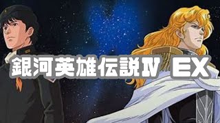 【銀河英雄伝説Ⅳ EX】念願の艦隊再結成！ビッテンフェルトにオーベルシュタインを加えた最凶の布陣でブラウンシュヴァイク率いるアスターテ星域攻防戦に厭々参加するPCの銀河英雄伝説ⅣEXを遊びつくす配信④ [upl. by Yesor633]