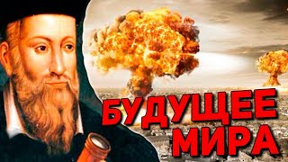 Будущее мира Есть ли Бог Пророчества сбываются [upl. by Zusman]