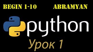 ПРОГРАММИРОВАНИЕ решение задачи на Python  АБРАМЯН BEGIN 110 [upl. by Karlyn95]