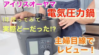 【アイリスオーヤマ 】電気圧力鍋 1年使ってみて 実際どーだった⁉︎ 主婦目線でレビュー！ [upl. by Grimonia]