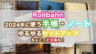 【Rollbahn】2024年に使う手帳｜ノート使い分け｜ロルバーンの使い方｜使用報告｜ロルバーンの使い方 [upl. by Rehpotsrihc]