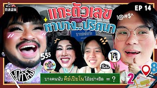 GO with กลอน EP14  ภารกิจทายชื่อสุดฟินที่ขึ้นต้นด้วยคำว่า “บาง”  ยกกำลัง [upl. by Vidovik]