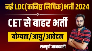 Rajasthan LDC New Vacancy 2024  CET से बाहर भर्ती  योग्यता आयु आवेदन  सम्पूर्ण जानकारी [upl. by Ule578]